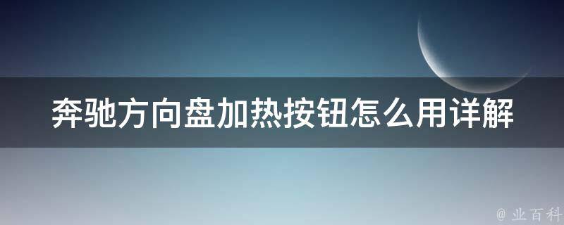 奔驰方向盘加热按钮怎么用(详解使用方法及注意事项)