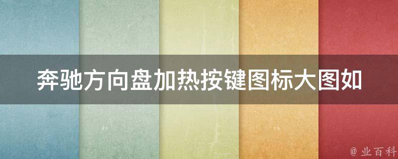 奔驰方向盘加热按键图标大图_如何使用、故障排除、替换方法详解