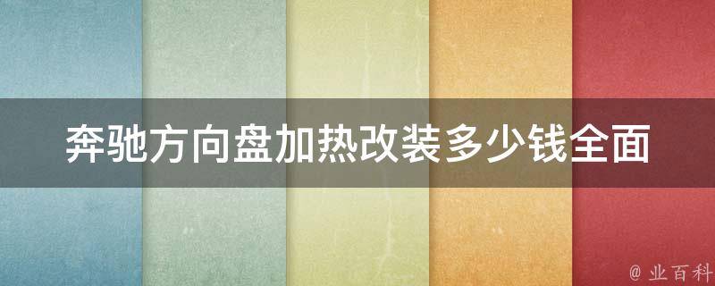 奔驰方向盘加热改装多少钱_全面解析奔驰方向盘加热改装费用及注意事项