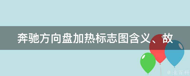 奔驰方向盘加热标志图_含义、故障排除、使用方法