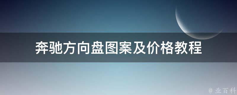 奔驰方向盘图案及**教程