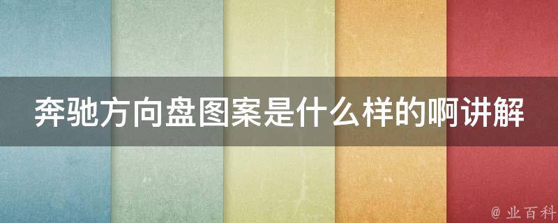 奔驰方向盘图案是什么样的啊讲解_详细解析奔驰车系方向盘图案及含义