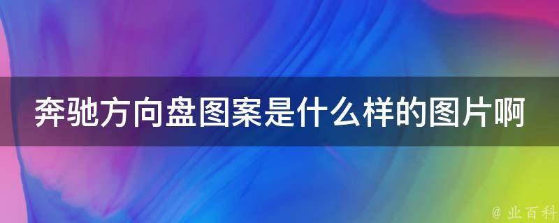 奔驰方向盘图案是什么样的图片啊讲解