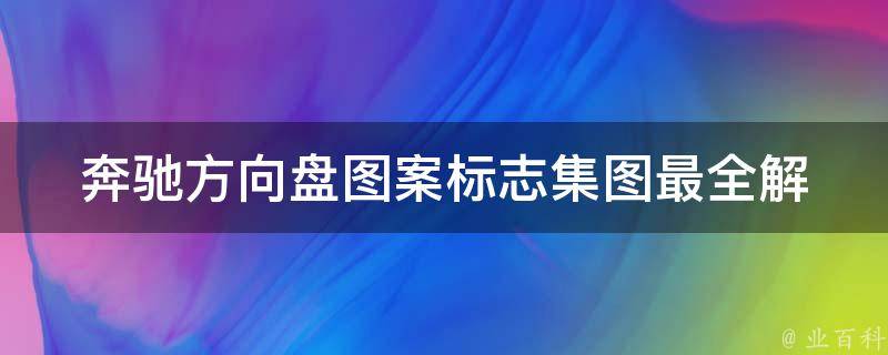 奔驰方向盘图案标志集图_最全解析+高清大图