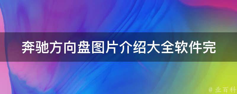 奔驰方向盘图片介绍大全软件(完整版下载+使用教程+安装步骤)