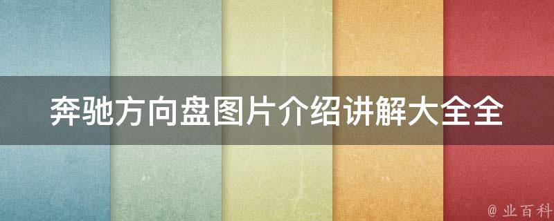 奔驰方向盘图片介绍讲解大全_全面解析奔驰各系列方向盘设计及特点