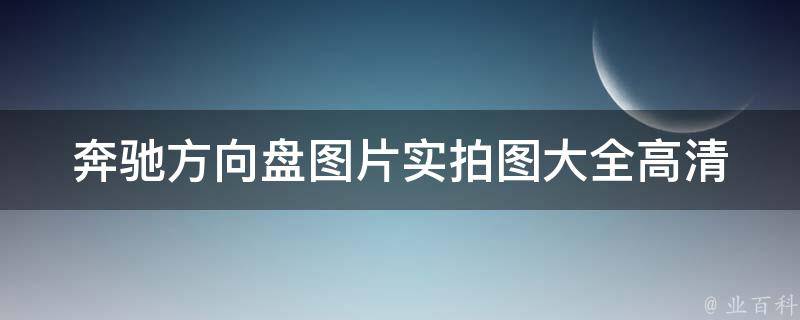 奔驰方向盘图片实拍图大全高清