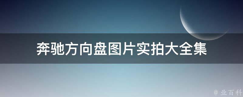 奔驰方向盘图片实拍大全集