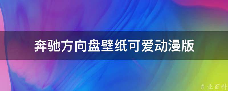 奔驰方向盘壁纸可爱动漫版