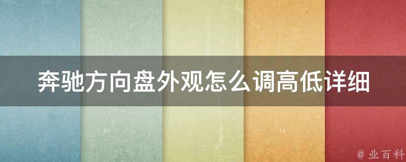 奔驰方向盘外观怎么调高低(详细教程+实用技巧)