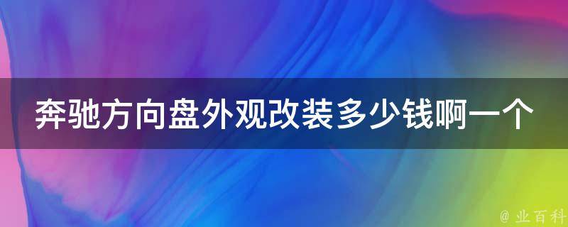 奔驰方向盘外观改装多少钱啊一个新的