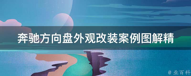 奔驰方向盘外观改装案例图解(精美定制、DIY教程、**参考)