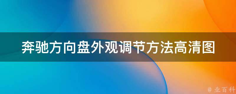 奔驰方向盘外观调节方法_高清图解+实用技巧