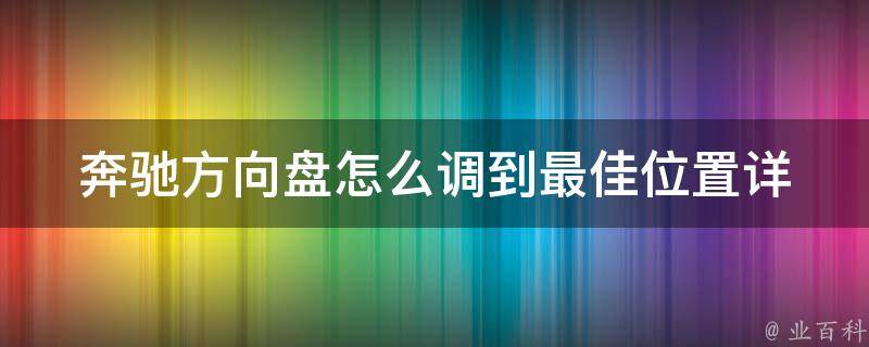 奔驰方向盘怎么调到最佳位置_详解奔驰车主必看的方向盘调节技巧