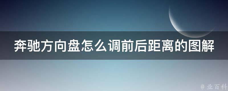 奔驰方向盘怎么调前后距离的图解教学