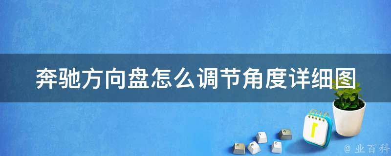 奔驰方向盘怎么调节角度(详细图解教学，适用于不同型号车型)