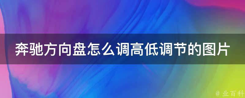 奔驰方向盘怎么调高低调节的图片和