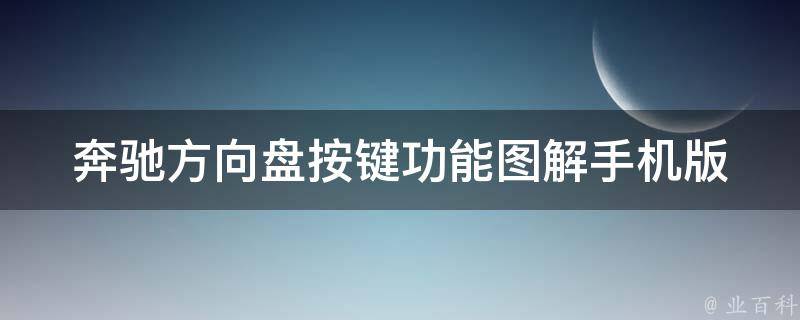 奔驰方向盘按键功能图解手机版