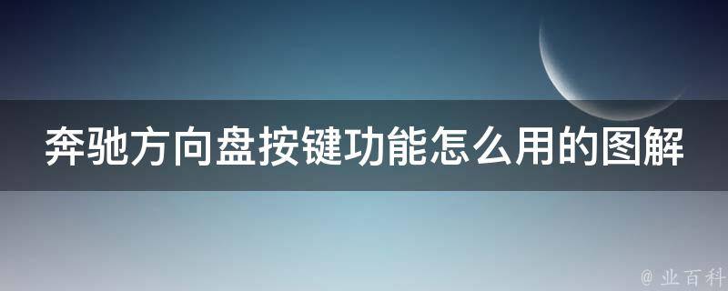 奔驰方向盘按键功能怎么用的图解_详细解析奔驰方向盘按键的使用方法