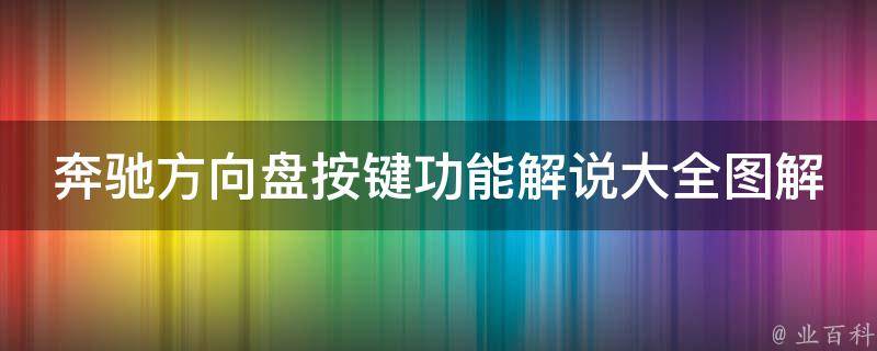 奔驰方向盘按键功能解说大全图解教程