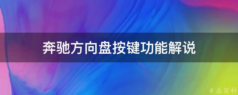 奔驰方向盘按键功能解说