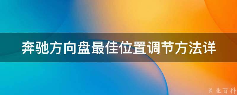 奔驰方向盘最佳位置调节方法_详细步骤+实用技巧