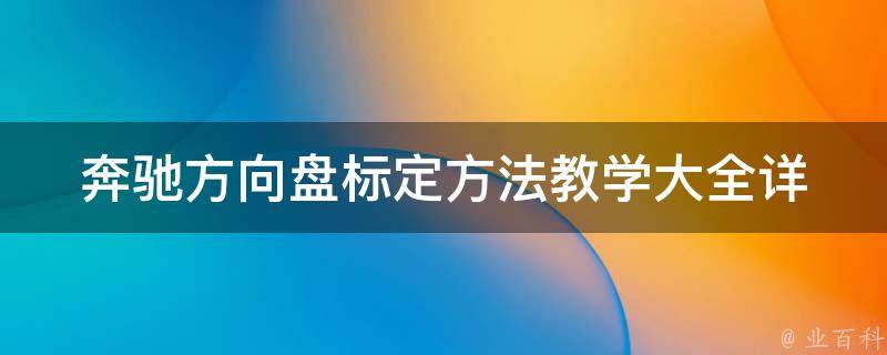 奔驰方向盘标定方法教学大全(详细步骤+常见问题解答)