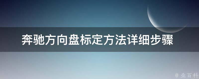 奔驰方向盘标定方法(详细步骤+常见问题解答)