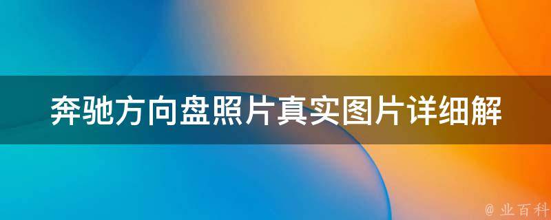 奔驰方向盘照片真实图片_详细解析全方位揭秘奔驰方向盘的真实面貌