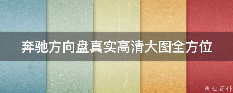 奔驰方向盘真实高清大图_全方位展示奔驰车型方向盘细节