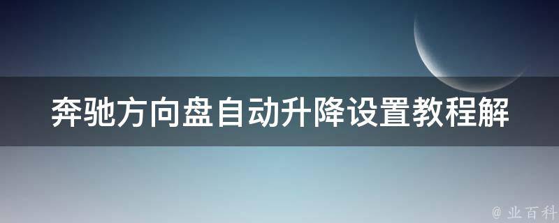 奔驰方向盘自动升降设置教程(解决播放不了问题)