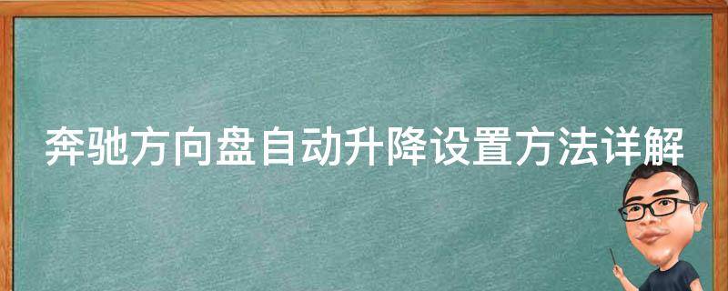 奔驰方向盘自动升降设置方法详解