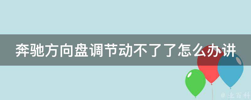 奔驰方向盘调节动不了了怎么办讲解