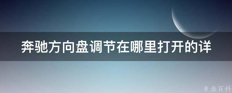 奔驰方向盘调节在哪里打开的_详解奔驰C200L方向盘调节方法