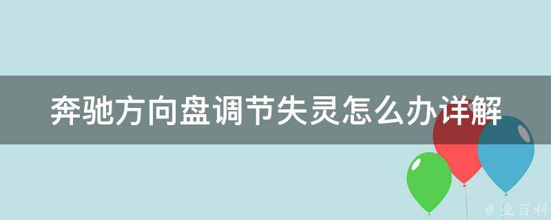 奔驰方向盘调节失灵怎么办_详解奔驰方向盘调节失灵的原因及解决方法