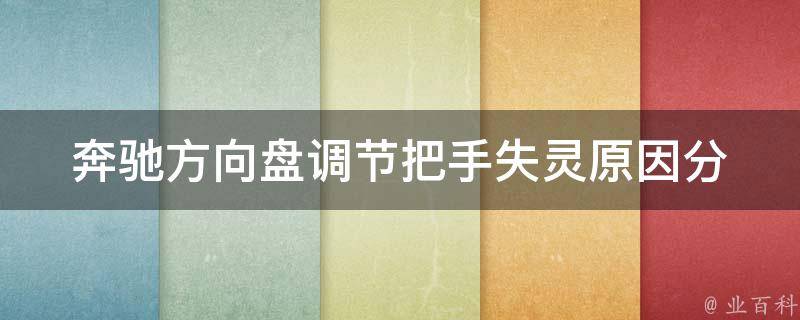 奔驰方向盘调节把手失灵_原因分析及解决方法推荐