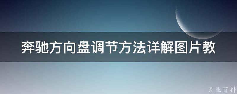 奔驰方向盘调节方法(详解图片教程及注意事项)