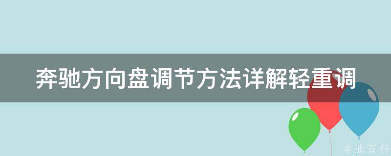 奔驰方向盘调节方法(详解轻重调节、高度调整及相关问题解答)