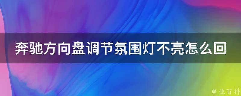 奔驰方向盘调节氛围灯不亮怎么回事呀怎么解决