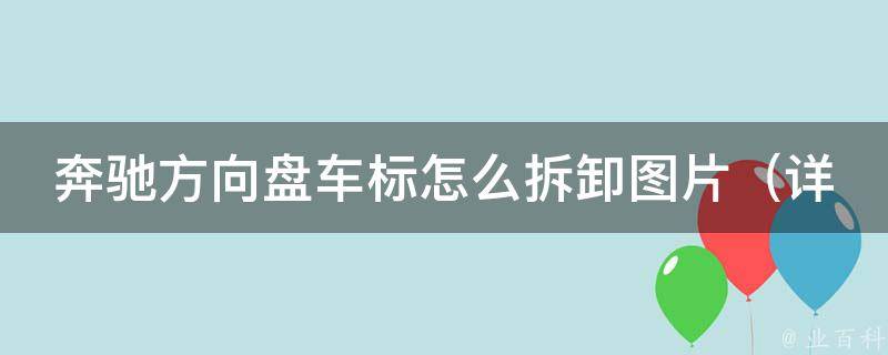 奔驰方向盘车标怎么拆卸图片_详细步骤+注意事项