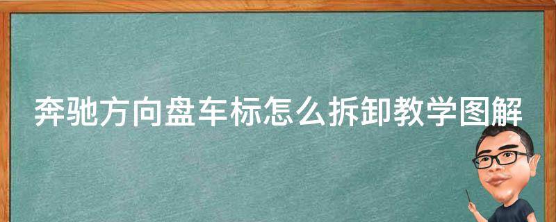 奔驰方向盘车标怎么拆卸教学图解教程_详细步骤+常见问题解答