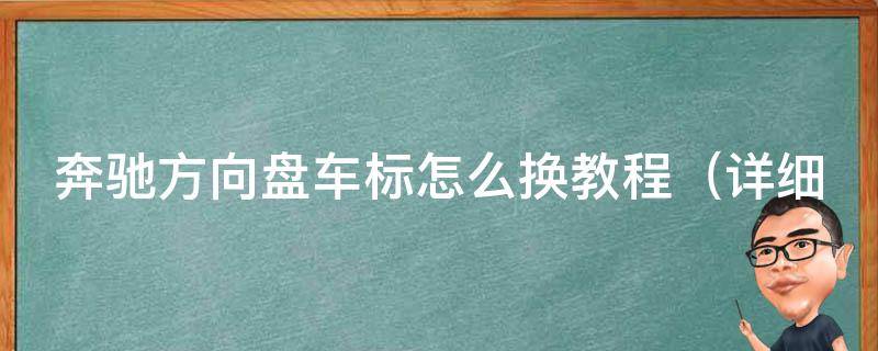 奔驰方向盘车标怎么换教程_详细步骤+常见问题解答