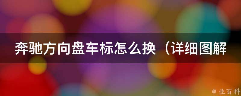 奔驰方向盘车标怎么换_详细图解教程，省钱又省心