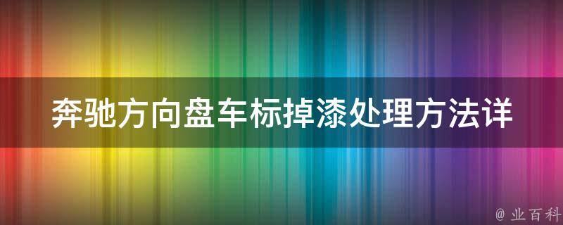 奔驰方向盘车标掉漆处理方法_详细图解