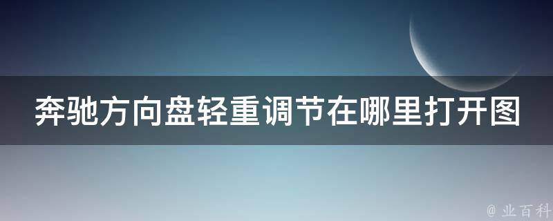 奔驰方向盘轻重调节在哪里打开图解法图片_详细教程，让你轻松掌握