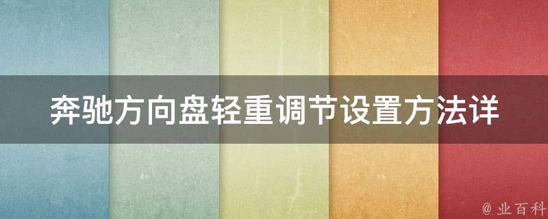 奔驰方向盘轻重调节设置方法(详解播放功能和其他设置)