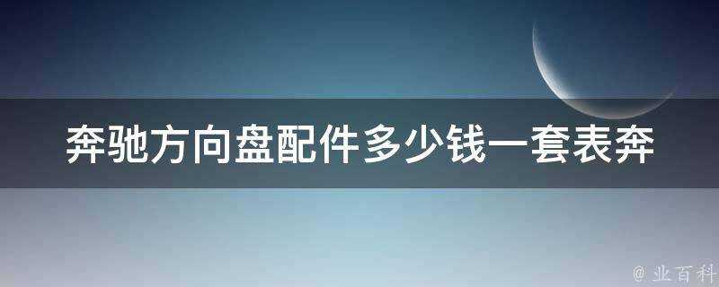 奔驰方向盘配件多少钱一套表(奔驰原厂配件价格大揭秘)