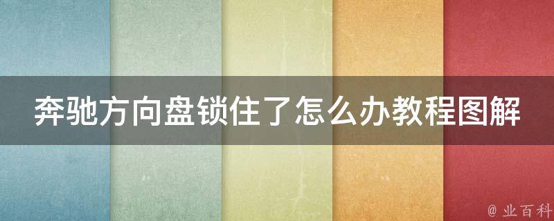 奔驰方向盘锁住了怎么办教程图解说_解决方案大全，详细图文教程