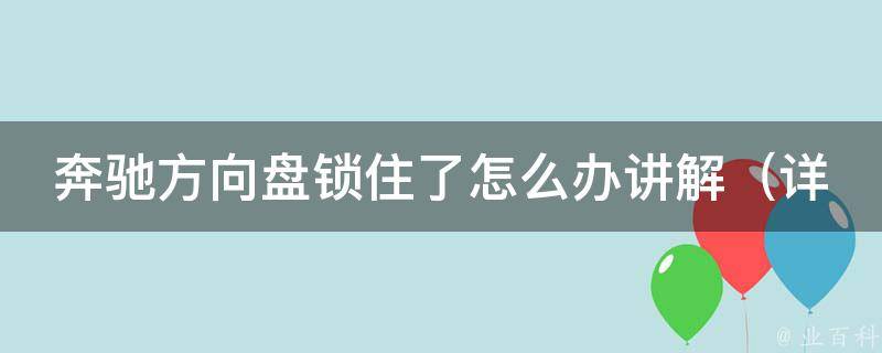 奔驰方向盘锁住了怎么办讲解（详细教你解决奔驰方向盘无法转动的问题）