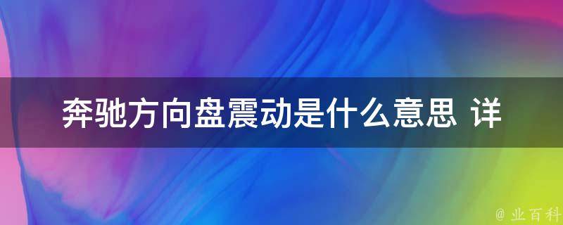 奔驰方向盘震动是什么意思 _详解原因和解决方法